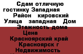 Сдам отличную гостинку Западная,3 10.000 › Район ­ кировский › Улица ­ западная › Дом ­ 3 › Этажность дома ­ 5 › Цена ­ 10 000 - Красноярский край, Красноярск г. Недвижимость » Квартиры аренда   